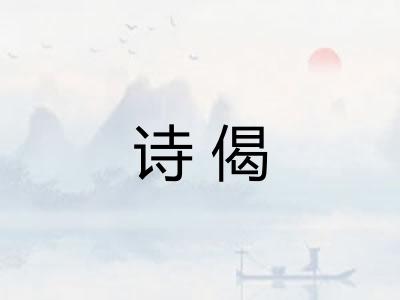 诗偈