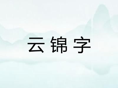 云锦字