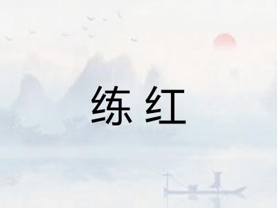 练红