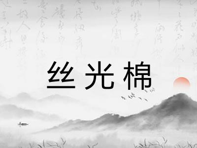 丝光棉