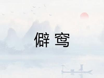 僻窎