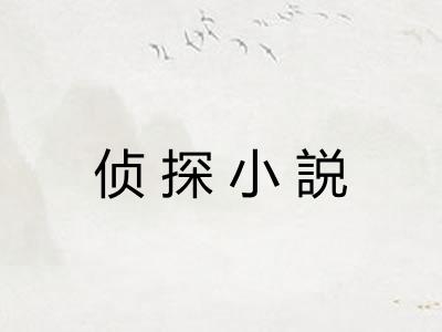 侦探小説