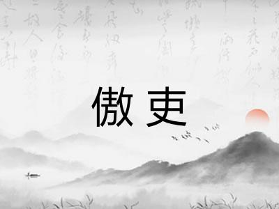 傲吏