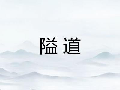 隘道