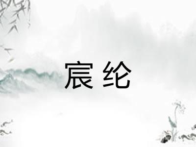 宸纶