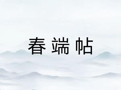 春端帖