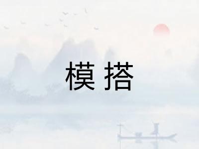 模搭