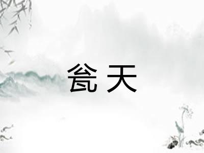 瓮天