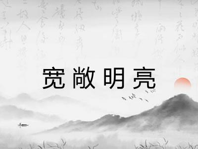 宽敞明亮