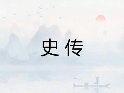 史传