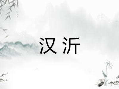 汉沂