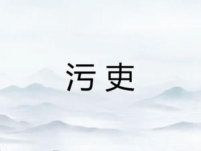 污吏