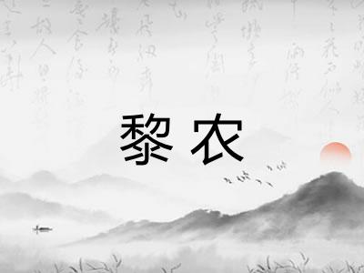 黎农