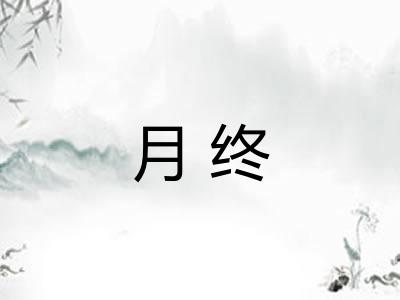 月终