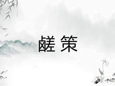 鹾策