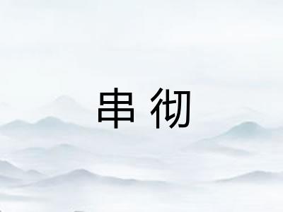 串彻