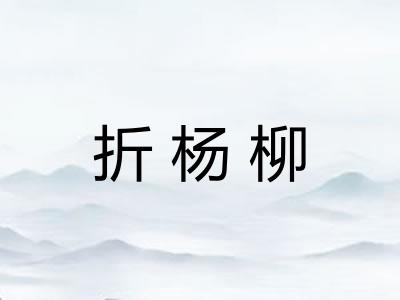 折杨柳