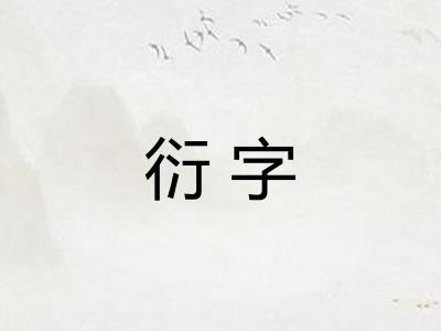 衍字