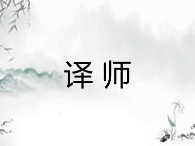 译师