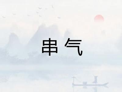 串气