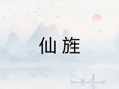 仙旌