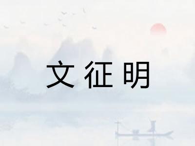 文征明