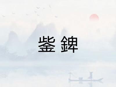 鈭錍