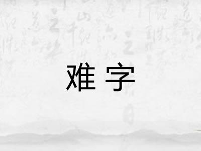 难字