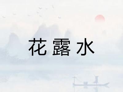 花露水