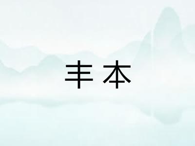 丰本