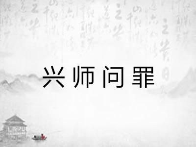 兴师问罪