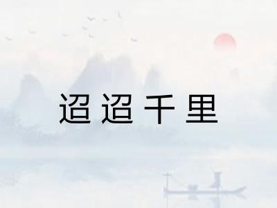 迢迢千里