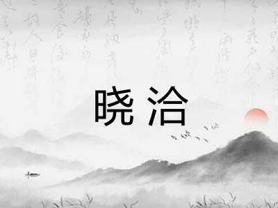 晓洽