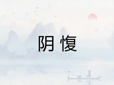 阴愎