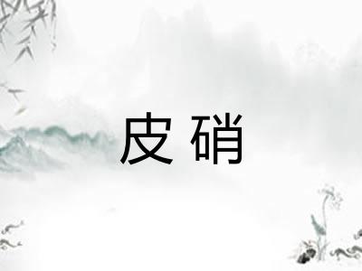 皮硝