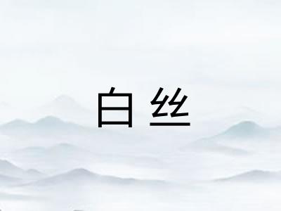 白丝