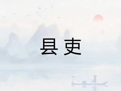 县吏