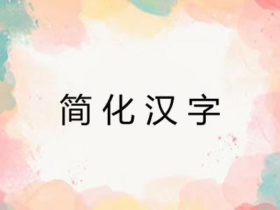 简化汉字