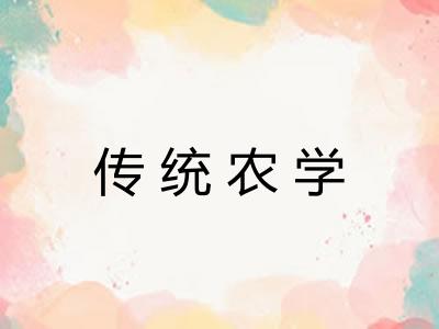 传统农学