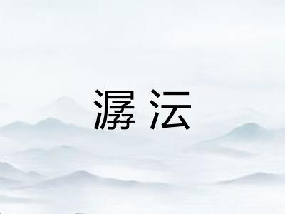 潺沄