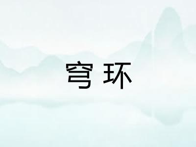 穹环