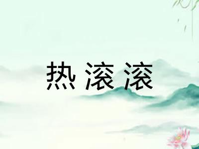 热滚滚