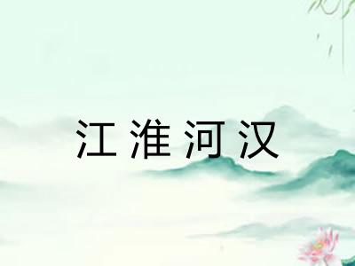 江淮河汉