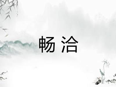 畅洽