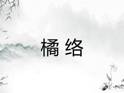 橘络