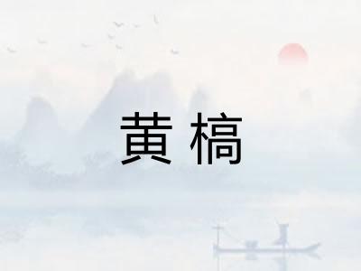 黄槁