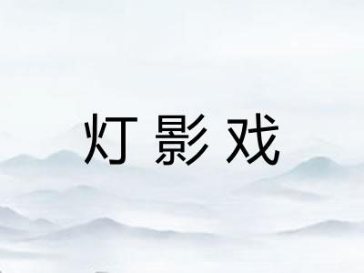 灯影戏