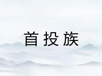 首投族