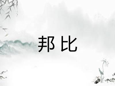 邦比