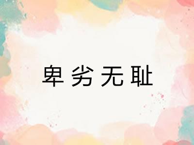 卑劣无耻